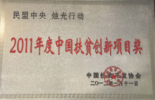 民盟中央 “燭光行動”榮獲“2011年度中國扶貧創(chuàng)新項目獎”