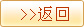 返回