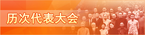 歷次代表大會(huì)