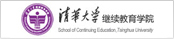 清華大學(xué)繼續(xù)教育學(xué)院
