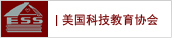 ESS（美國科技教育協(xié)會）