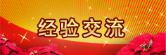 經(jīng)驗交流