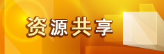 資源共享