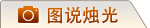 圖說燭光