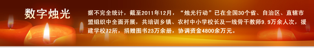 數(shù)字燭光