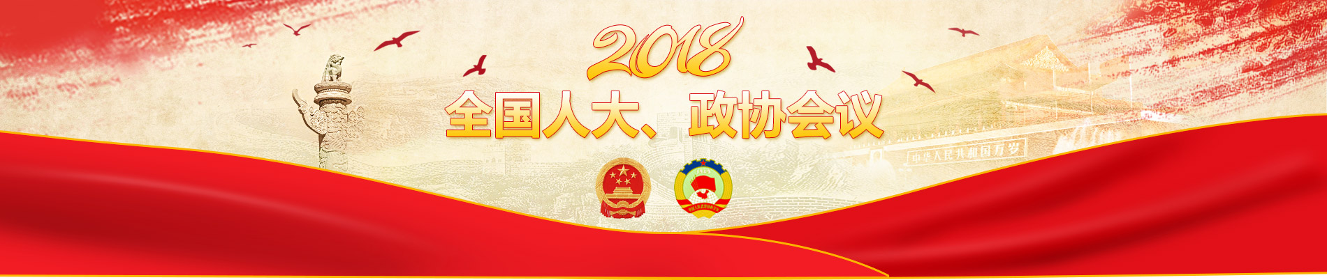全國人大，政協(xié)會議