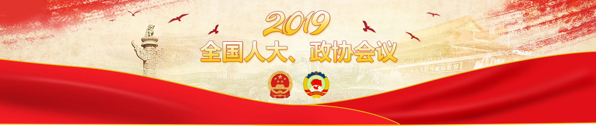 全國人大，政協(xié)會議