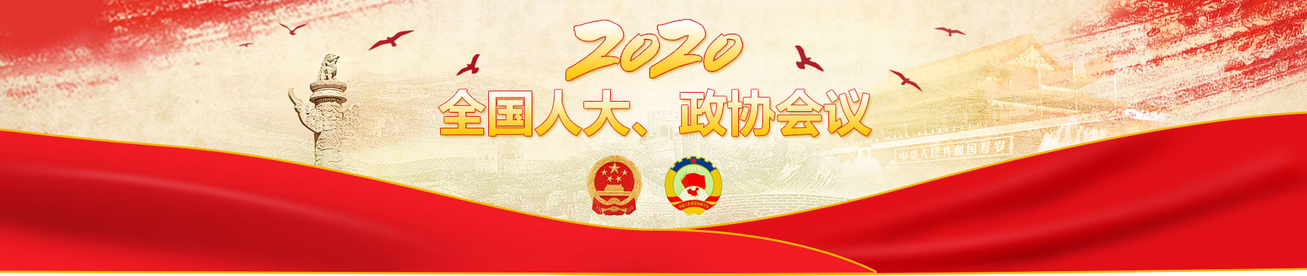 全國人大，政協(xié)會(huì)議