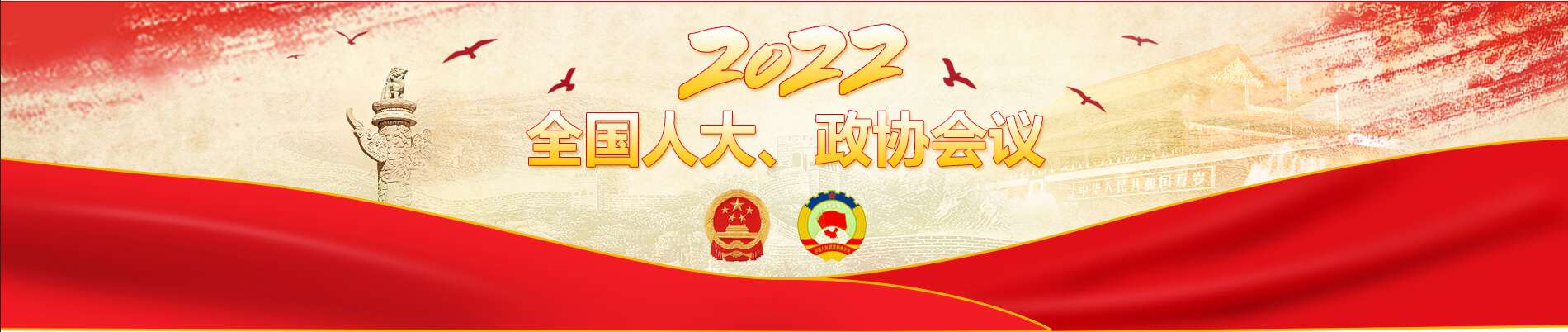 全國人大，政協(xié)會議