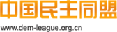 中國民主同盟