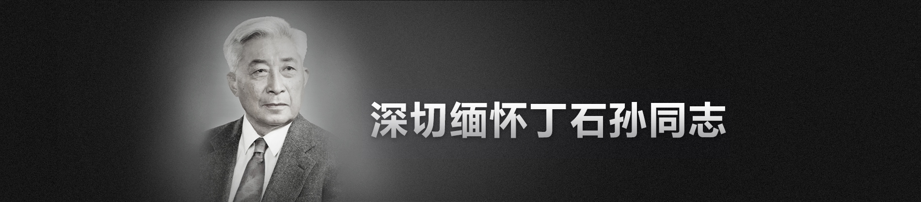 深切緬懷丁石孫同志
