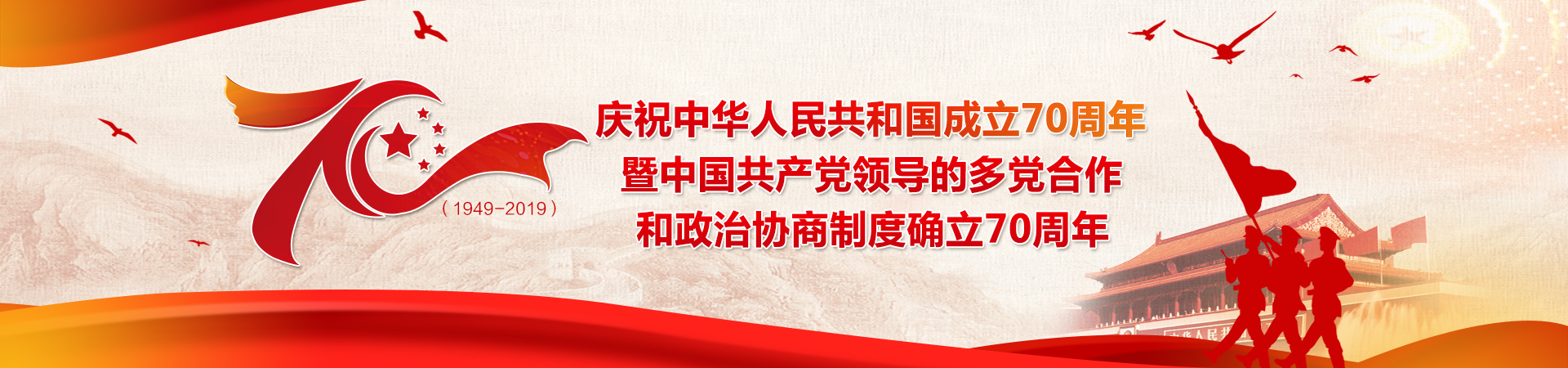 慶祝中華人民共和國成立70周年